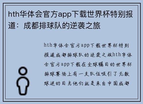 hth华体会官方app下载世界杯特别报道：成都排球队的逆袭之旅