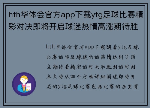 hth华体会官方app下载ytg足球比赛精彩对决即将开启球迷热情高涨期待胜利时刻