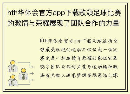 hth华体会官方app下载歌颂足球比赛的激情与荣耀展现了团队合作的力量与运动精神