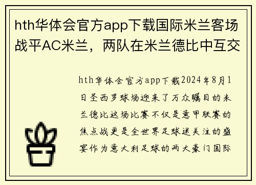 hth华体会官方app下载国际米兰客场战平AC米兰，两队在米兰德比中互交白卷