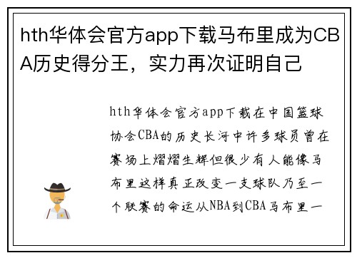 hth华体会官方app下载马布里成为CBA历史得分王，实力再次证明自己