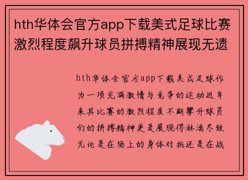 hth华体会官方app下载美式足球比赛激烈程度飙升球员拼搏精神展现无遗
