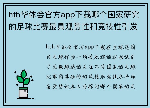 hth华体会官方app下载哪个国家研究的足球比赛最具观赏性和竞技性引发热议