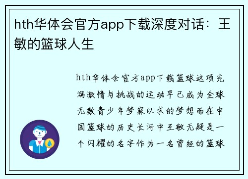 hth华体会官方app下载深度对话：王敏的篮球人生
