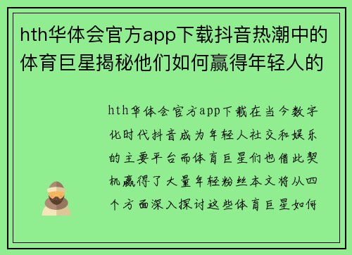 hth华体会官方app下载抖音热潮中的体育巨星揭秘他们如何赢得年轻人的心