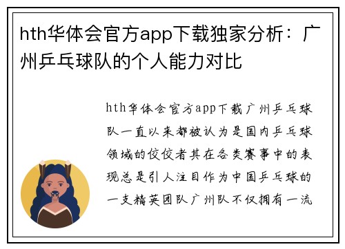 hth华体会官方app下载独家分析：广州乒乓球队的个人能力对比