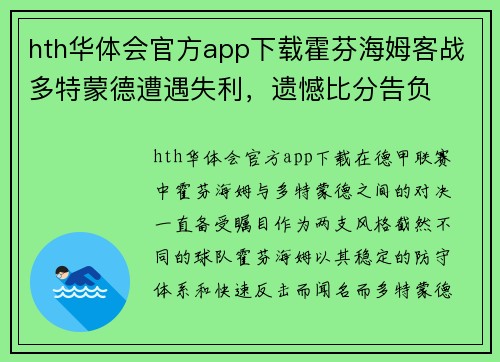 hth华体会官方app下载霍芬海姆客战多特蒙德遭遇失利，遗憾比分告负