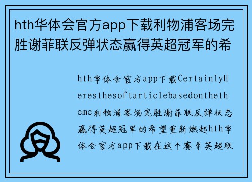 hth华体会官方app下载利物浦客场完胜谢菲联反弹状态赢得英超冠军的希望重新燃起