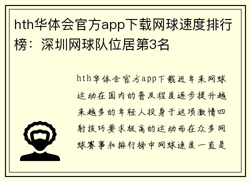 hth华体会官方app下载网球速度排行榜：深圳网球队位居第3名