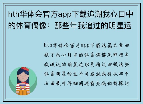 hth华体会官方app下载追溯我心目中的体育偶像：那些年我追过的明星运动员