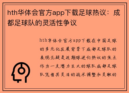 hth华体会官方app下载足球热议：成都足球队的灵活性争议