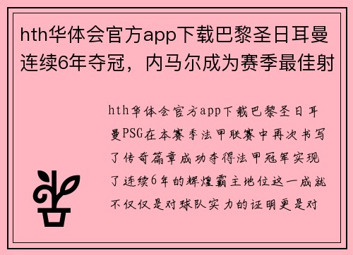 hth华体会官方app下载巴黎圣日耳曼连续6年夺冠，内马尔成为赛季最佳射手！