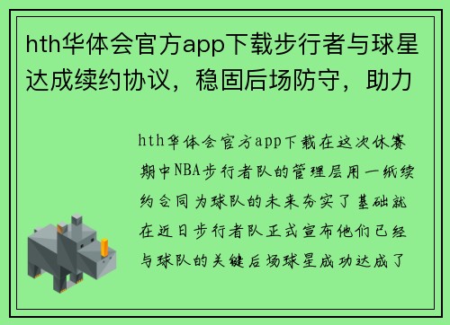 hth华体会官方app下载步行者与球星达成续约协议，稳固后场防守，助力季后赛冲击
