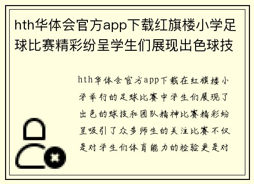 hth华体会官方app下载红旗楼小学足球比赛精彩纷呈学生们展现出色球技与团队精神