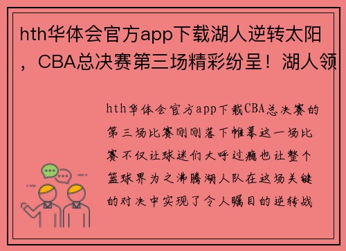 hth华体会官方app下载湖人逆转太阳，CBA总决赛第三场精彩纷呈！湖人领先2-1！