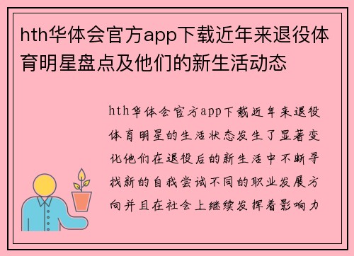 hth华体会官方app下载近年来退役体育明星盘点及他们的新生活动态