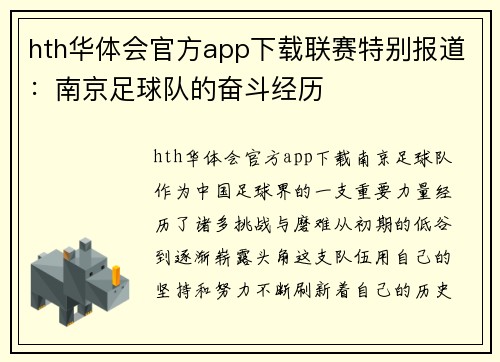 hth华体会官方app下载联赛特别报道：南京足球队的奋斗经历