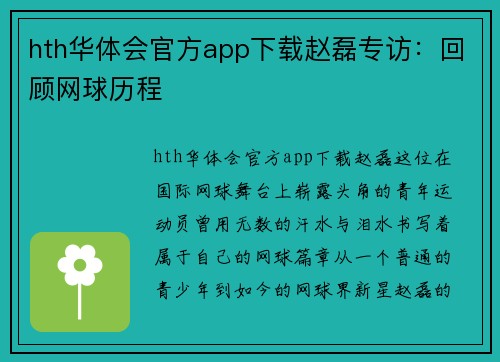 hth华体会官方app下载赵磊专访：回顾网球历程