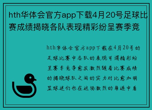 hth华体会官方app下载4月20号足球比赛成绩揭晓各队表现精彩纷呈赛季竞争愈发激烈