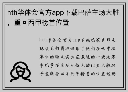 hth华体会官方app下载巴萨主场大胜，重回西甲榜首位置