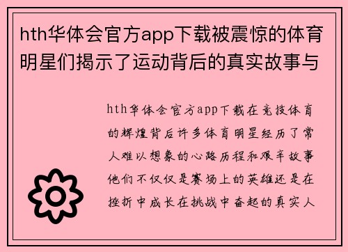 hth华体会官方app下载被震惊的体育明星们揭示了运动背后的真实故事与心路历程