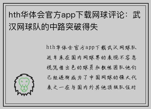hth华体会官方app下载网球评论：武汉网球队的中路突破得失