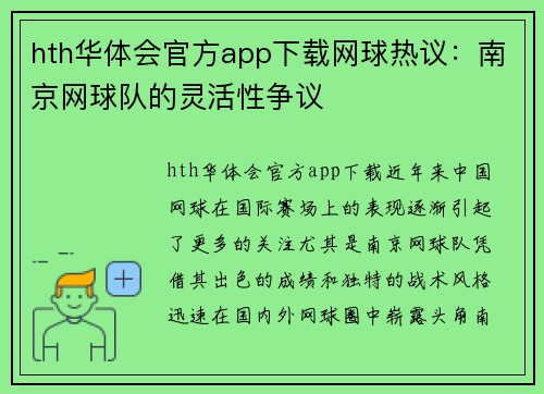 hth华体会官方app下载网球热议：南京网球队的灵活性争议
