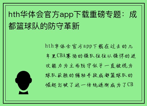 hth华体会官方app下载重磅专题：成都篮球队的防守革新