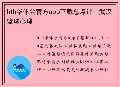 hth华体会官方app下载总点评：武汉篮球心理