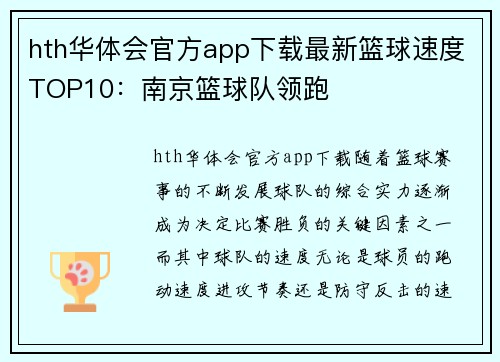 hth华体会官方app下载最新篮球速度TOP10：南京篮球队领跑