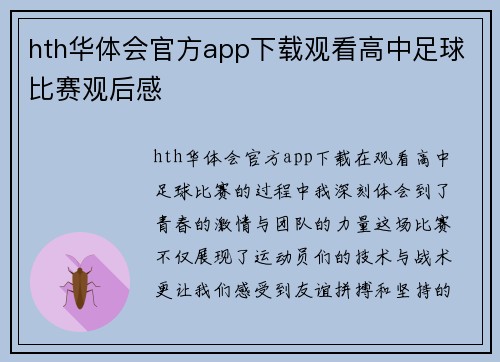 hth华体会官方app下载观看高中足球比赛观后感