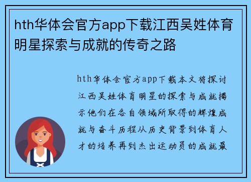 hth华体会官方app下载江西吴姓体育明星探索与成就的传奇之路