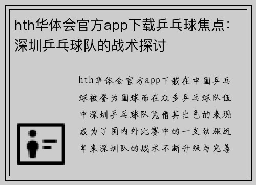 hth华体会官方app下载乒乓球焦点：深圳乒乓球队的战术探讨