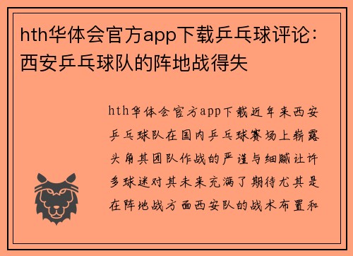 hth华体会官方app下载乒乓球评论：西安乒乓球队的阵地战得失