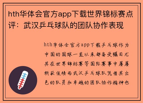 hth华体会官方app下载世界锦标赛点评：武汉乒乓球队的团队协作表现