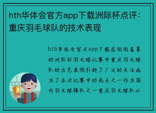 hth华体会官方app下载洲际杯点评：重庆羽毛球队的技术表现