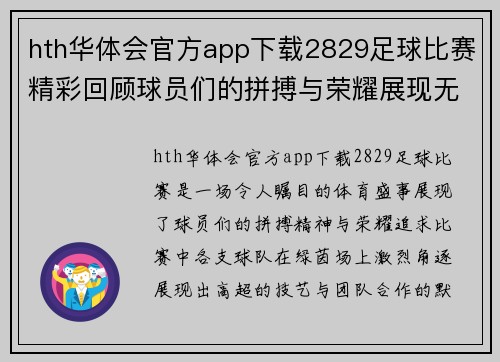hth华体会官方app下载2829足球比赛精彩回顾球员们的拼搏与荣耀展现无遗