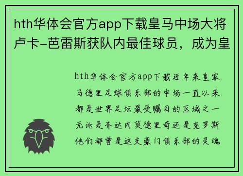 hth华体会官方app下载皇马中场大将卢卡-芭雷斯获队内最佳球员，成为皇马未来核心