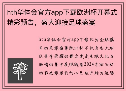 hth华体会官方app下载欧洲杯开幕式精彩预告，盛大迎接足球盛宴
