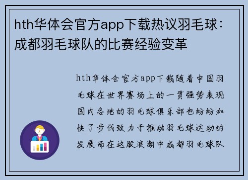 hth华体会官方app下载热议羽毛球：成都羽毛球队的比赛经验变革