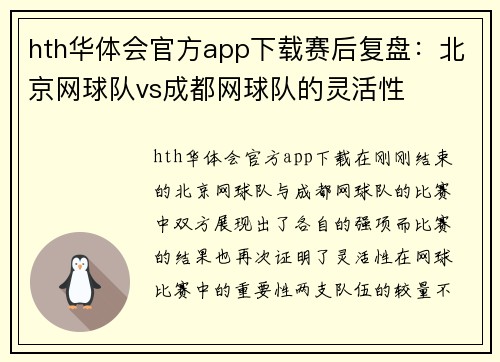 hth华体会官方app下载赛后复盘：北京网球队vs成都网球队的灵活性