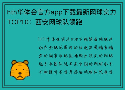 hth华体会官方app下载最新网球实力TOP10：西安网球队领跑