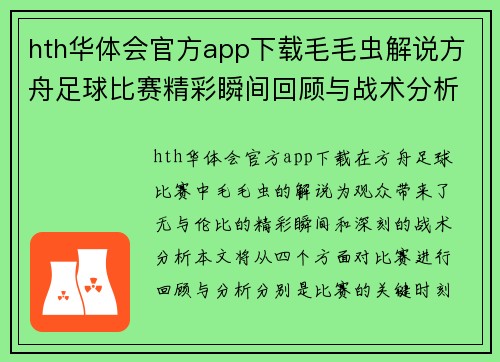 hth华体会官方app下载毛毛虫解说方舟足球比赛精彩瞬间回顾与战术分析