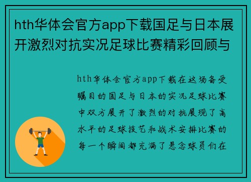 hth华体会官方app下载国足与日本展开激烈对抗实况足球比赛精彩回顾与分析