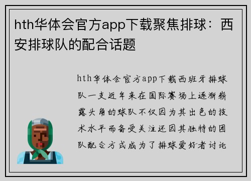 hth华体会官方app下载聚焦排球：西安排球队的配合话题