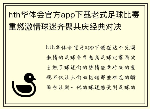 hth华体会官方app下载老式足球比赛重燃激情球迷齐聚共庆经典对决
