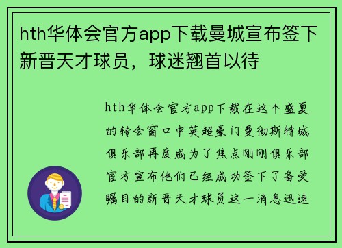 hth华体会官方app下载曼城宣布签下新晋天才球员，球迷翘首以待