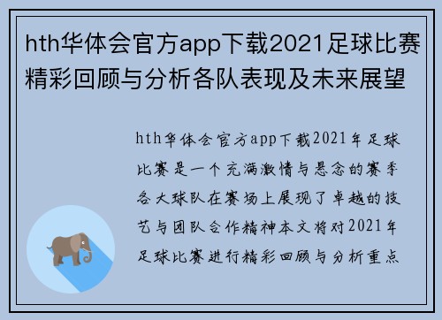 hth华体会官方app下载2021足球比赛精彩回顾与分析各队表现及未来展望