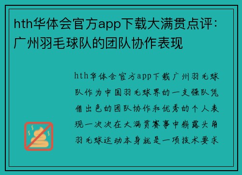 hth华体会官方app下载大满贯点评：广州羽毛球队的团队协作表现