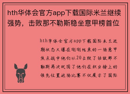 hth华体会官方app下载国际米兰继续强势，击败那不勒斯稳坐意甲榜首位置